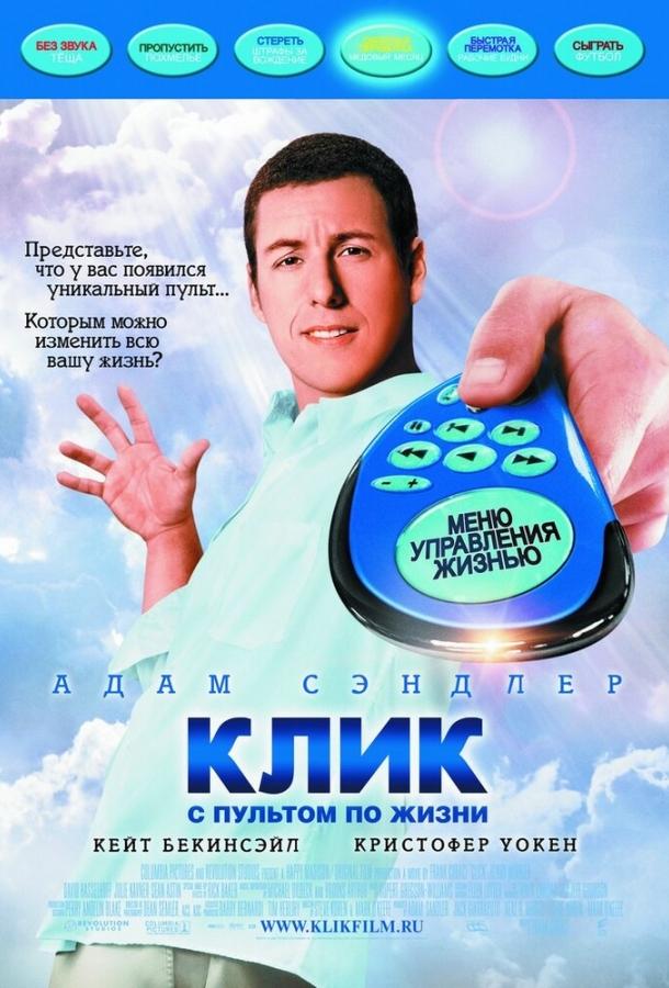 Клик: С пультом по жизни 2006 Смотреть Онлайн Бесплатно в Хорошем Качестве